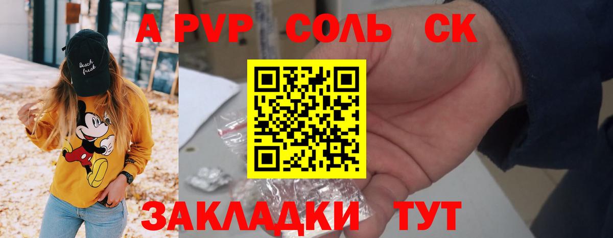 Вольск  A-PVP Соль  А ПВП  Alpha PVP крисы CK  А ПВП мука  где продают   Вход с VPN 