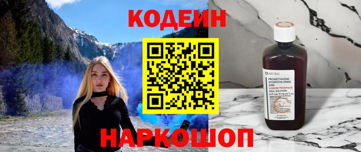 Кодеиновый сироп Lean напиток Lean (лин)  Codein Purple Drank  Вход с VPN  Вольск 
